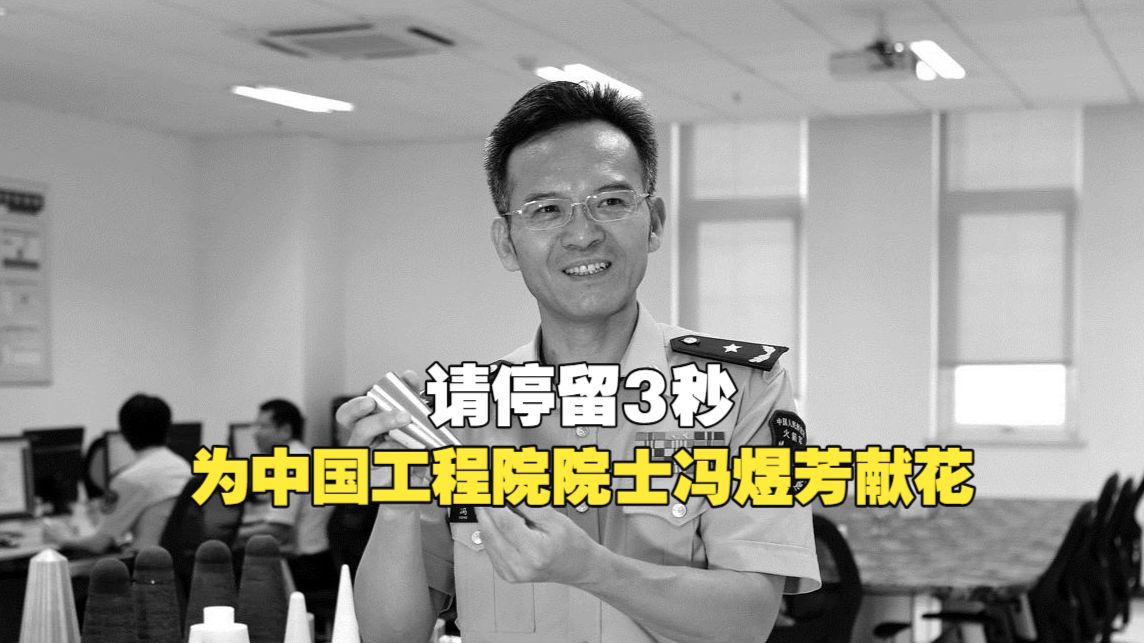请停留3秒，为中国工程院院士、导弹武器专家冯煜芳献花，他为火箭军导弹武器系统建设作出了重大贡献