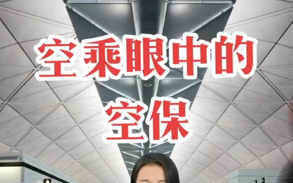 【就业知识】空乘眼中的空保