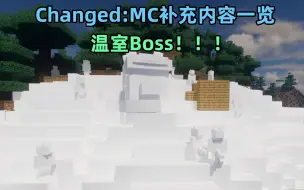 Download Video: 温室Boss！！！Changed：MC补充内容一览