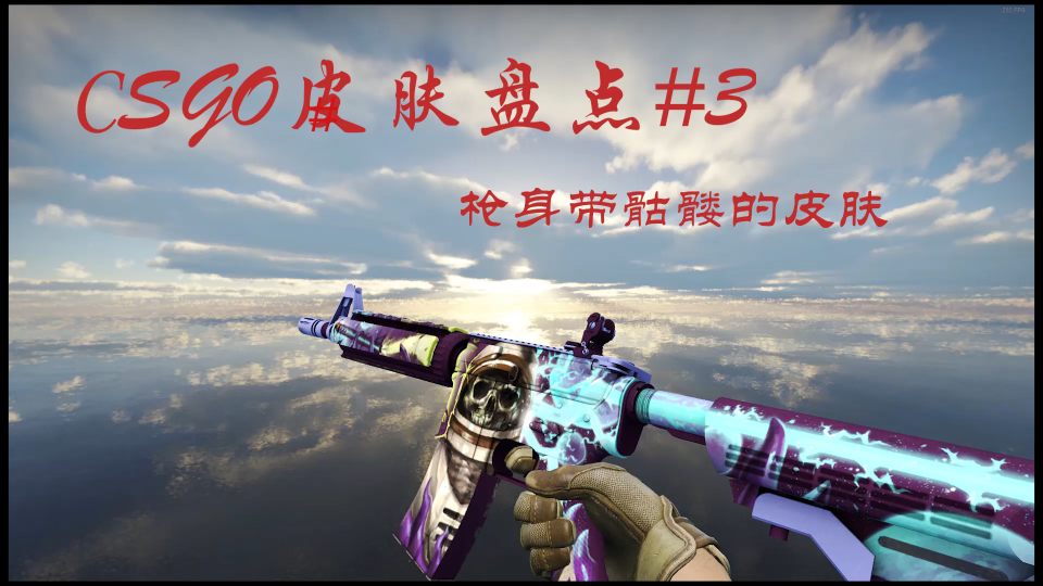 【csgo皮肤盘点#3】csgo里所有带骷髅的枪皮一览_哔哩哔哩_bilibili