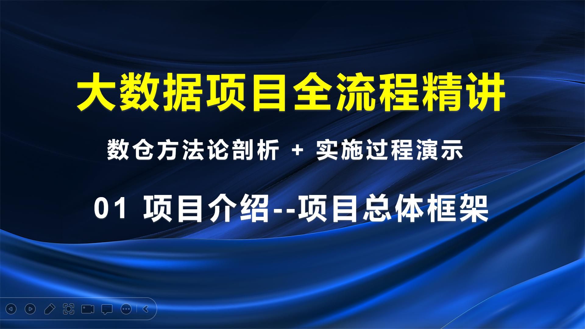大数据项目全流程精讲01项目总体框架介绍哔哩哔哩bilibili