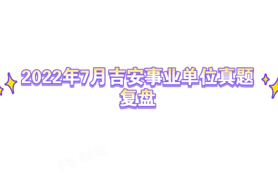 [图]2022年上半年江西省吉安市事业单位考试真题复盘