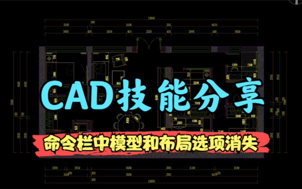 室内设计CAD技能分享:命令栏中模型和布局选项消失哔哩哔哩bilibili