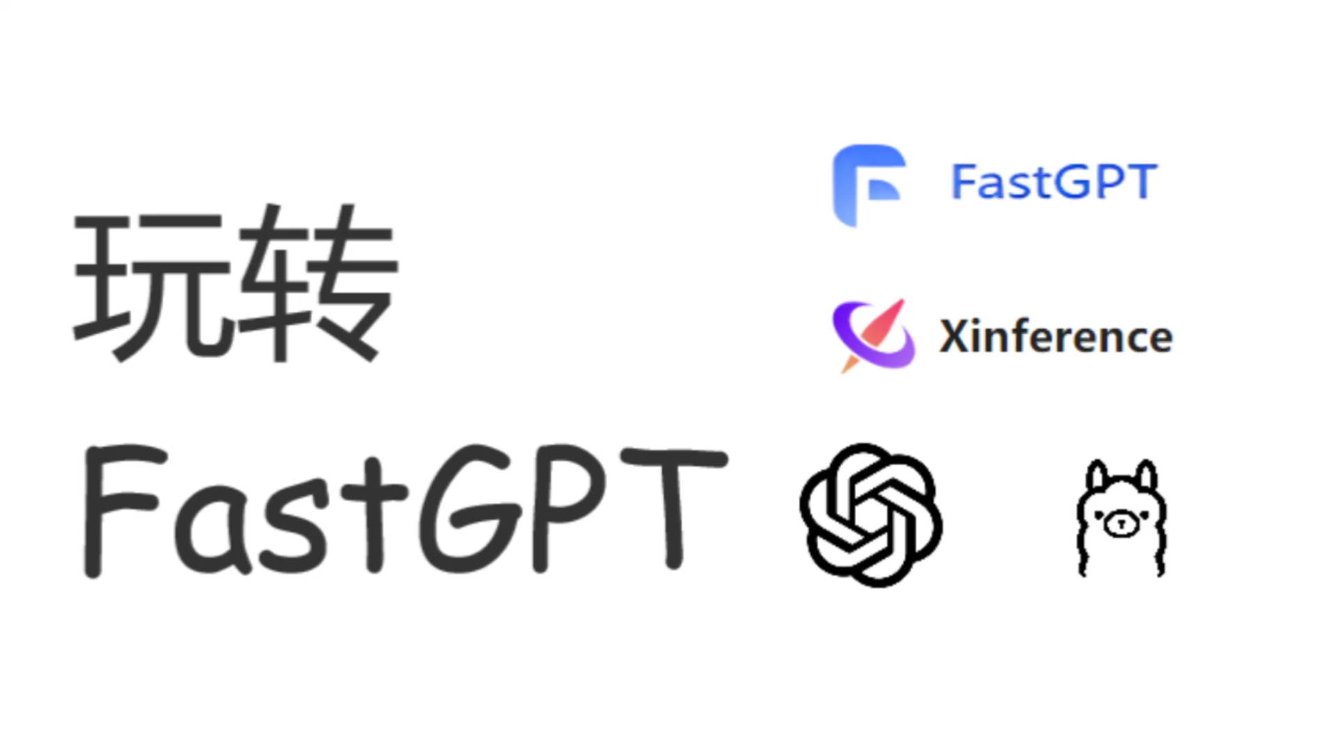 玩转fastgpt这一篇就够了 云部署 ubuntu 从部署到案例使用 详细教程哔哩哔哩bilibili