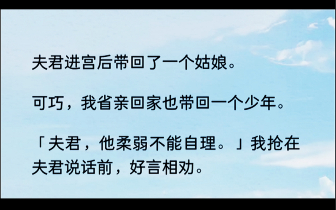 [图]夫君从皇宫带回一姑娘叫我姐姐，我反手省亲带回来一少年，抢在他前面说：夫君，他柔弱不能自理……