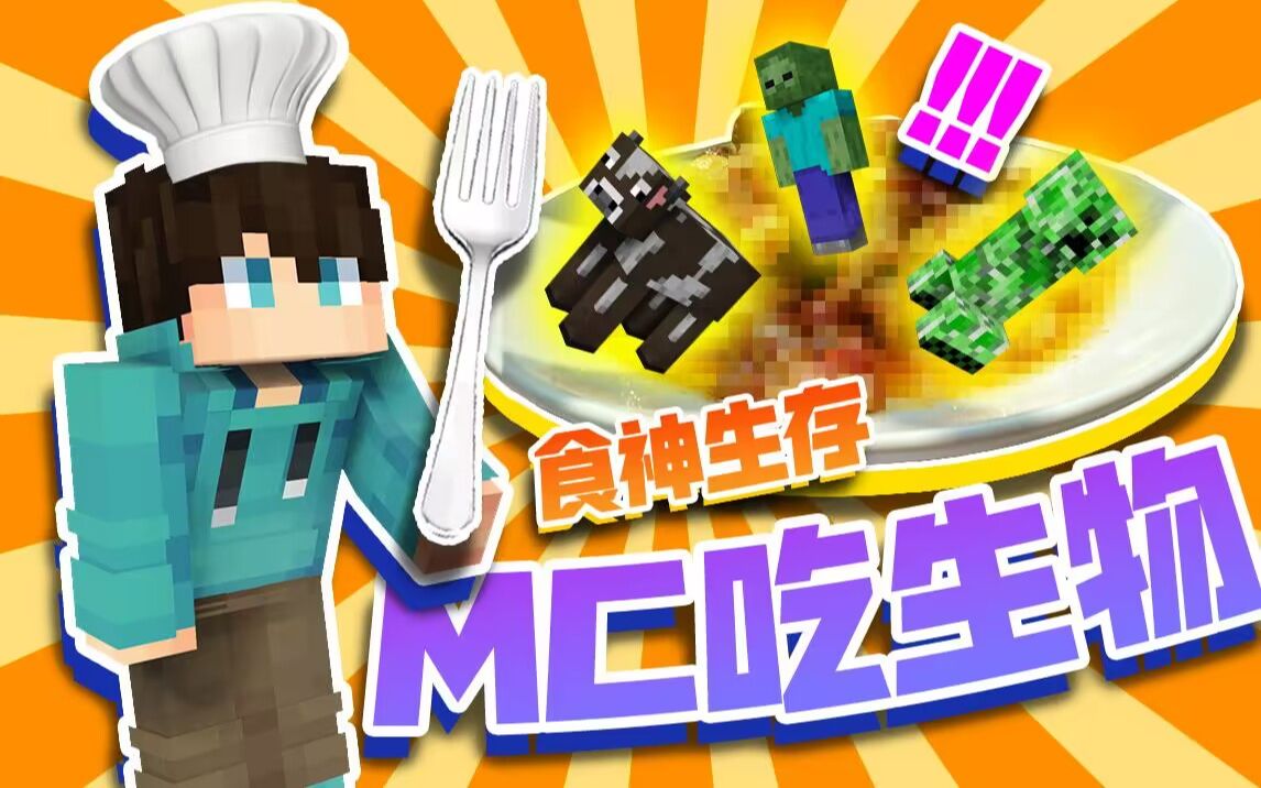 当你在MC里享用生物做成的「美味佳肴」!!?-大炒面制造者Cen-大炒面制造者Cen-哔哩哔哩视频