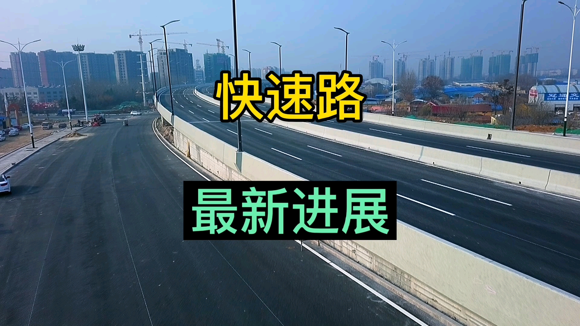 潍坊市宝通街快速路建设最新进展情况,马上通车了工人师傅们加油哔哩哔哩bilibili