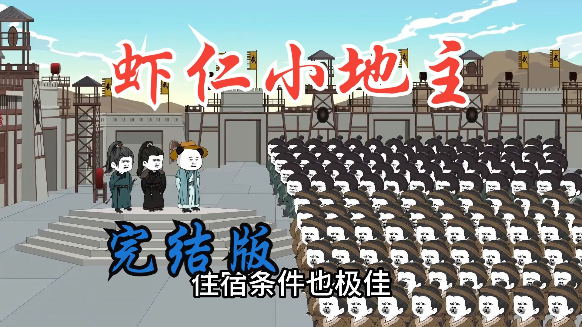穿越古代做小地主