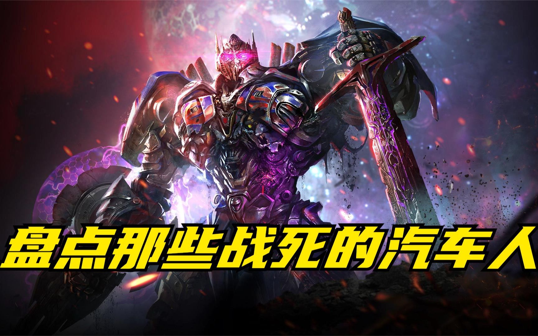 盘点《变形金刚》电影中战死沙场的汽车人 看看你最舍不得哪一个