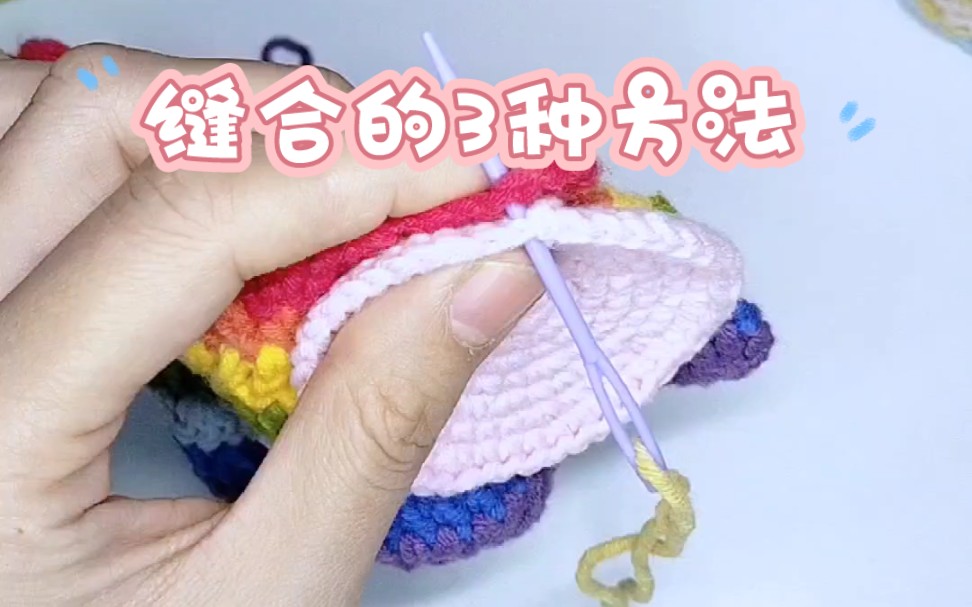 钩针基础针法:织片的6种缝合方法