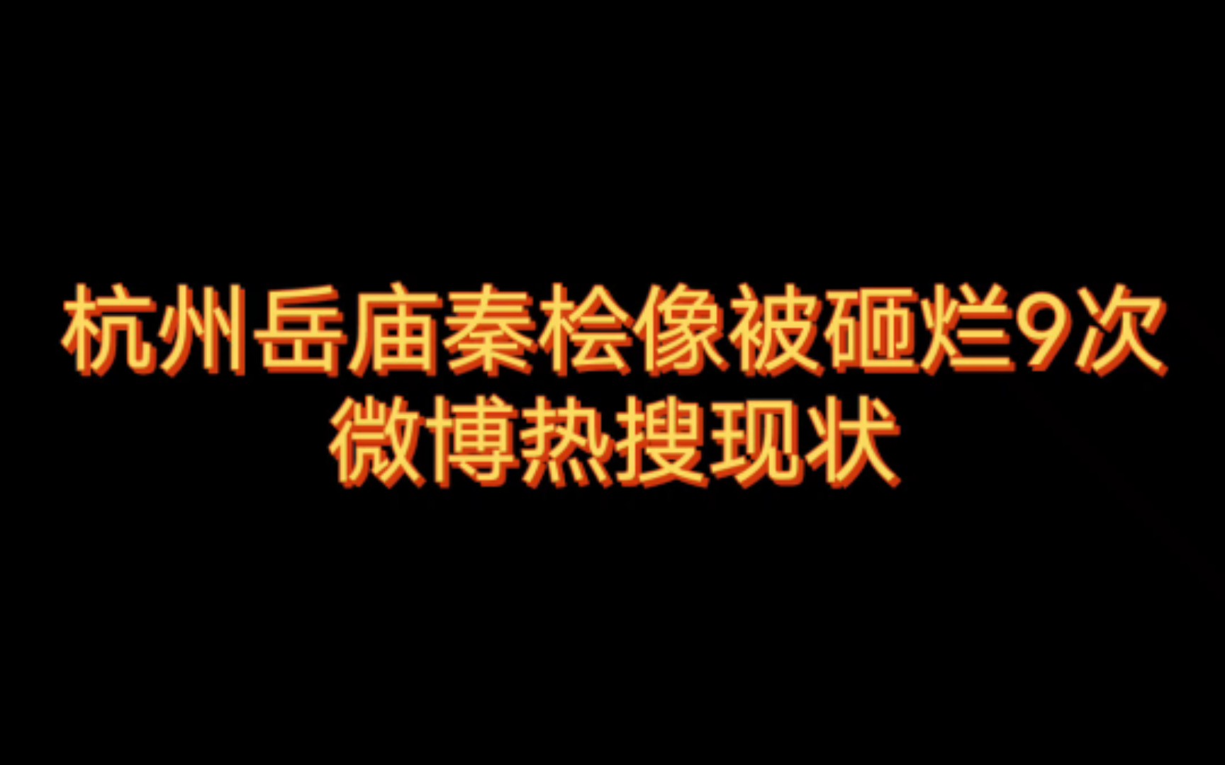 杭州岳庙秦桧像被砸烂9次微博热搜现状哔哩哔哩bilibili