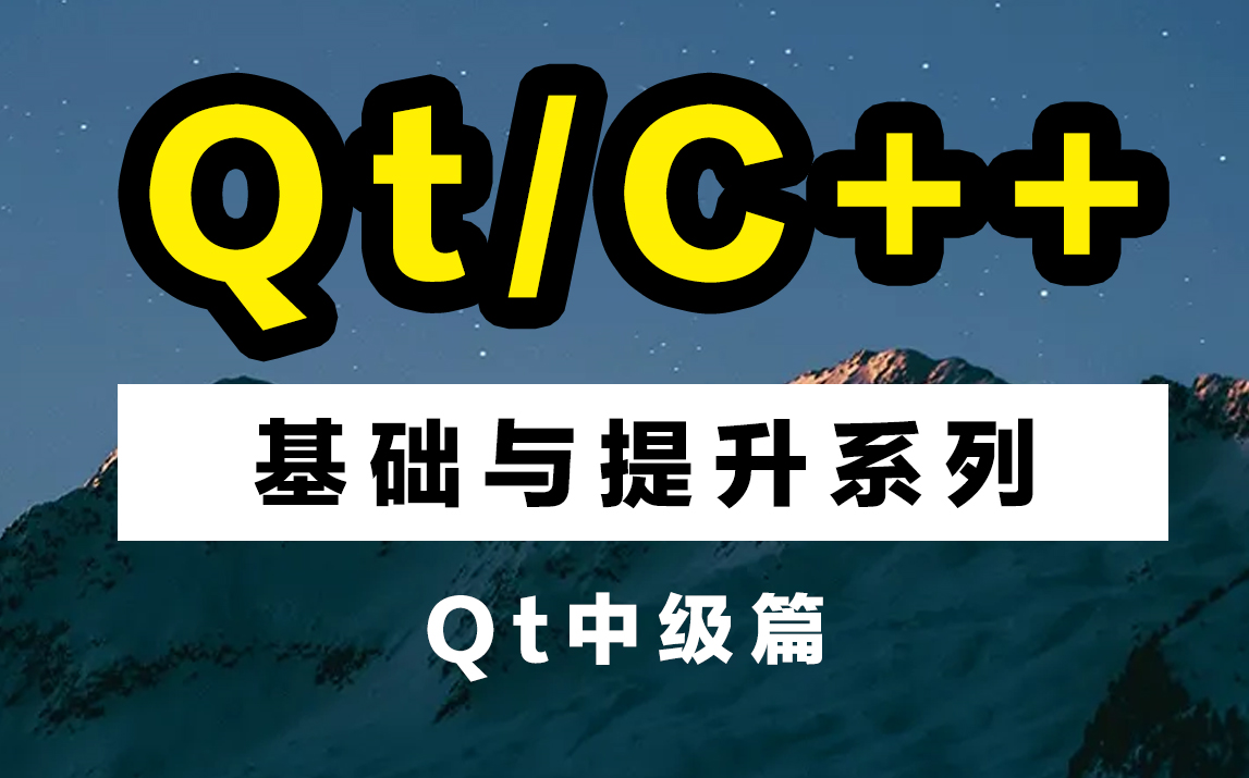 [图]零基础学会Qt要多久？一套视频教你学会Qt应用开发，成就你Qt工程师梦~