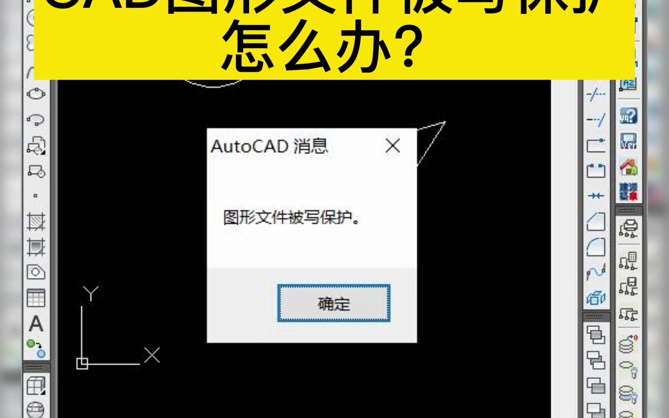 CAD提示图形文件被写保护怎么办?哔哩哔哩bilibili