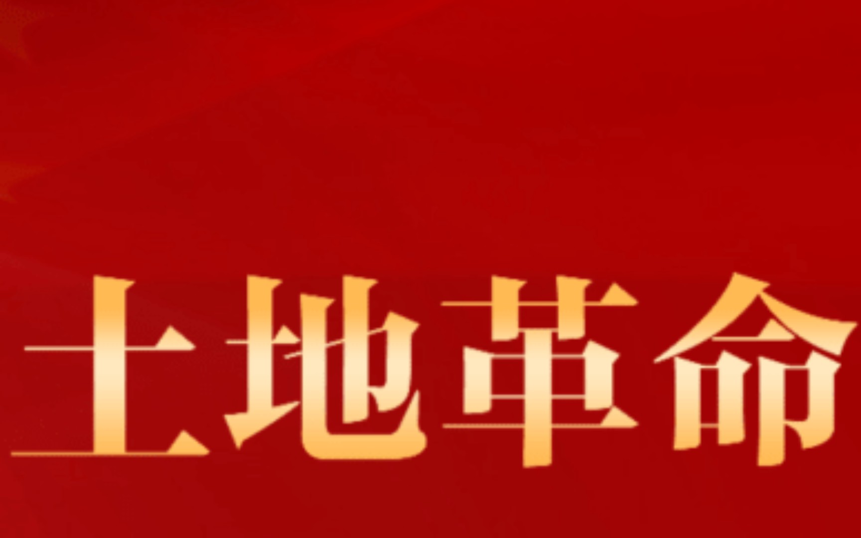 土地革命(1927—1937年)第四部分闽浙赣革命根据地哔哩哔哩bilibili