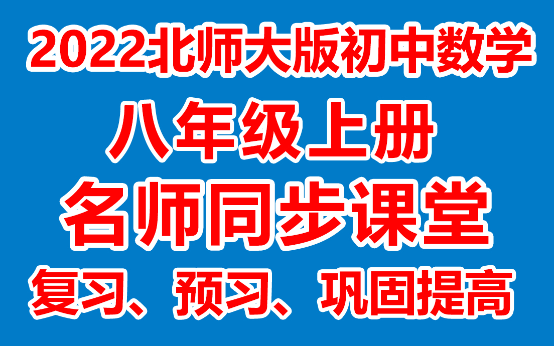 初中数学八年级上册数学《教学视频/同步在线课堂》( 北师大版)(含多套课件教案)(/课堂实录/上课实录)8年级数学上册 八上哔哩哔哩bilibili