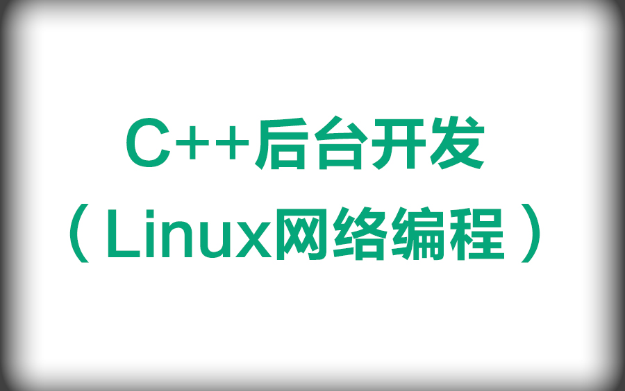 [图]卷起来！100小时的Linux网络编程视频分享，C++后端开发岗必学技能！