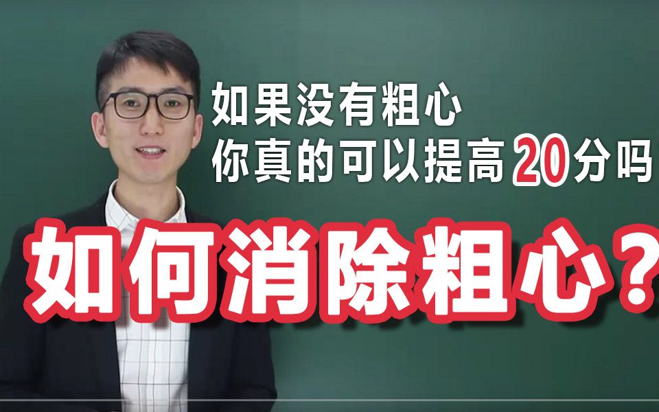 不粗心你能否提高20分左右?(教你认识粗心,杜绝粗心出错)哔哩哔哩bilibili