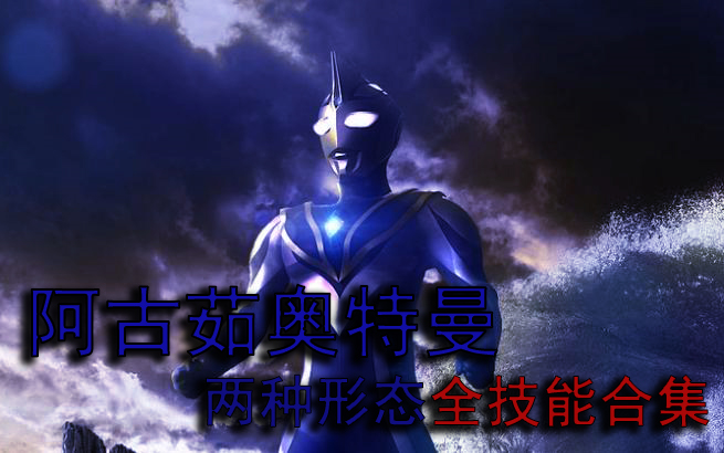 活动  超全!盘点阿古茹奥特曼两种形态全部技能!