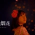 【官方】H△G × 冈崎市 - 月见烟花（宵待ち花火） Another Version MV