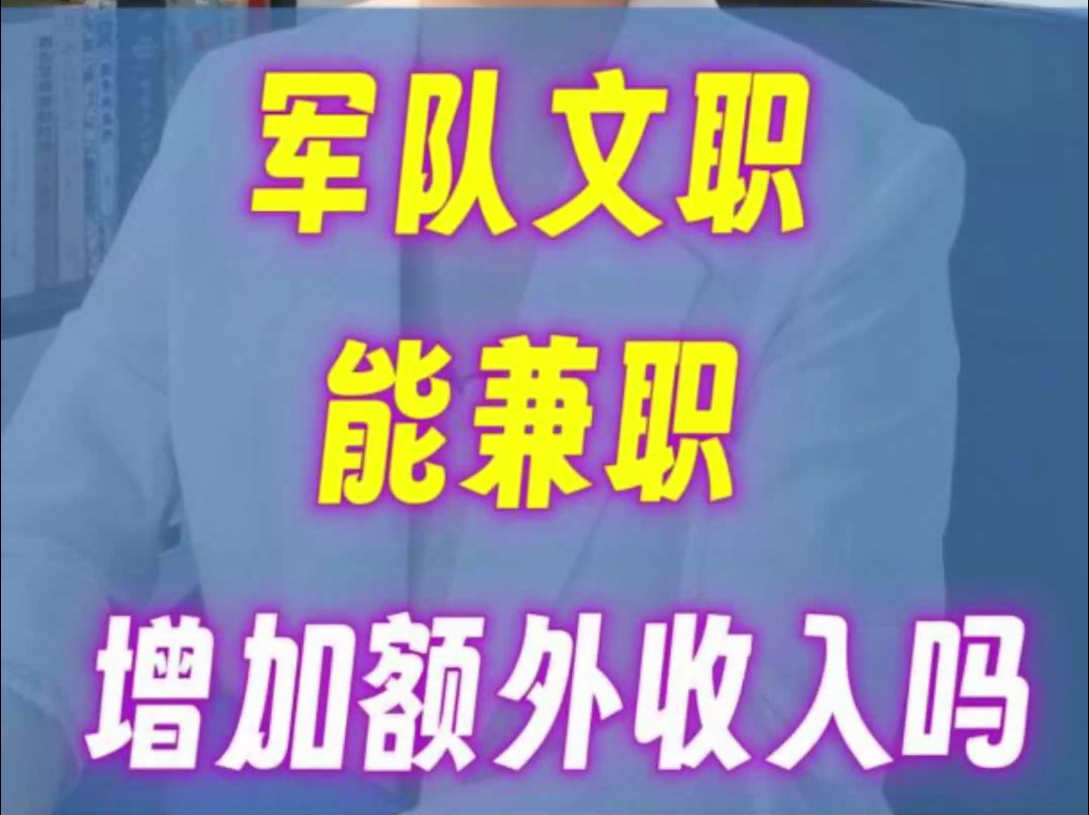 军队文职人员能兼职增加额外收入吗?哔哩哔哩bilibili