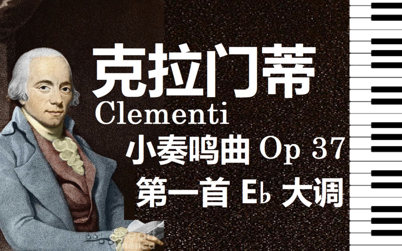 [图]【钢琴】（歌谱同步）克拉门蒂 降E大调小奏鸣曲 Op 37 第一首 / Clementi Sonatina in E♭ Major Op 37 No 1