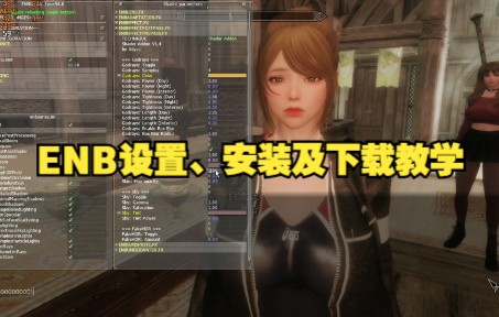 【老滚5】ENB设置、安装及下载教学哔哩哔哩bilibili教程