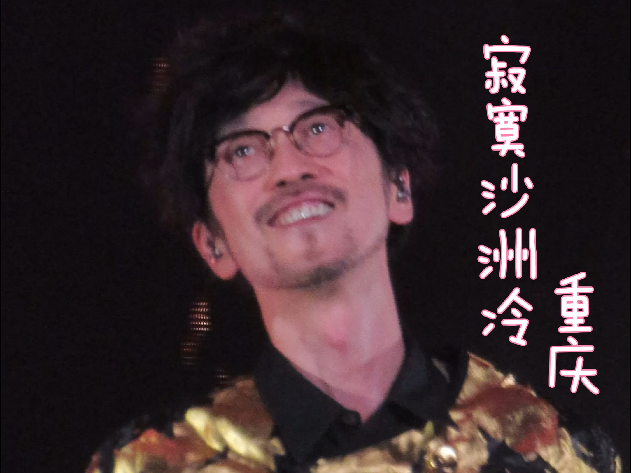 寂寞沙洲冷|周传雄念念不忘回响巡演重庆站