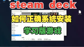 steam deck 如何系统安装学习版游戏 保姆级教程  亲测好用 适配大部分游戏 建议收藏