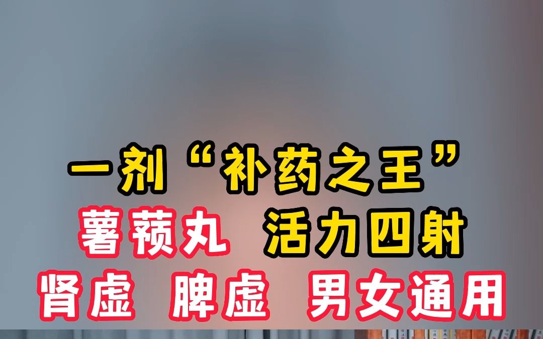 一剂“补药之王”薯蓣丸 活力四射,肾虚 脾虚 男女通用哔哩哔哩bilibili