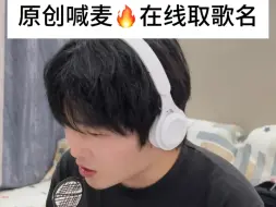 下载视频: 原创喊麦🔥在线求歌名