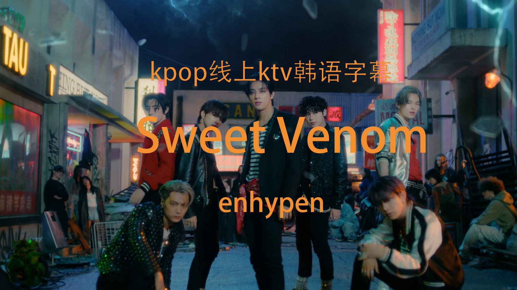 kpop 线上ktv Sweet Venom ENHYPEN 韩语字幕哔哩哔哩bilibili