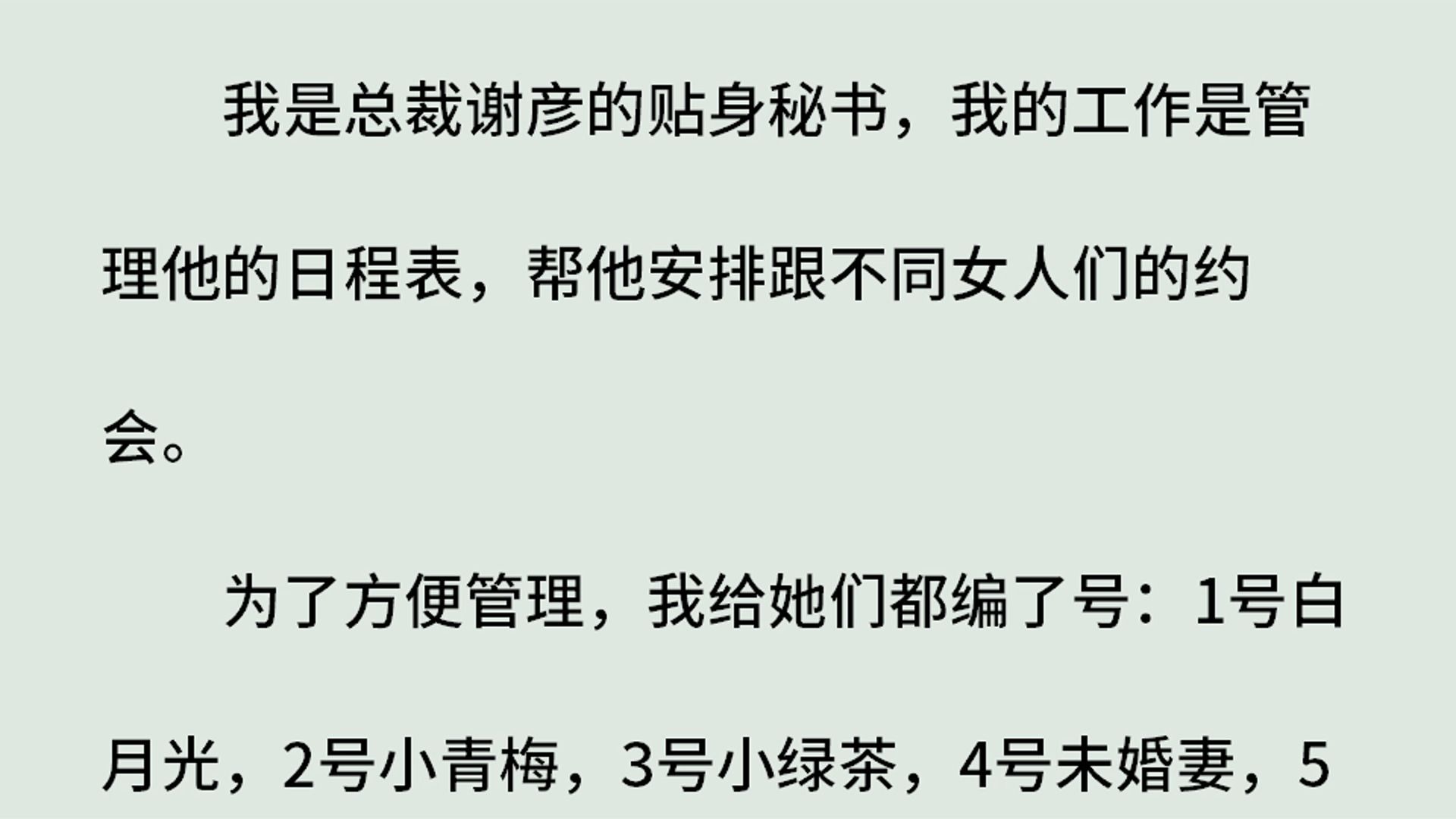 (全)我是总裁谢彦的贴身秘书,我的工作是管理他的日程表,帮他安排跟不同女人们的约会.为了方便管理,我给她们都编了号:1号白月光,2号小青梅,...