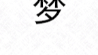 梦字变形!看我如何用一个梦字结合各行各业!哔哩哔哩bilibili