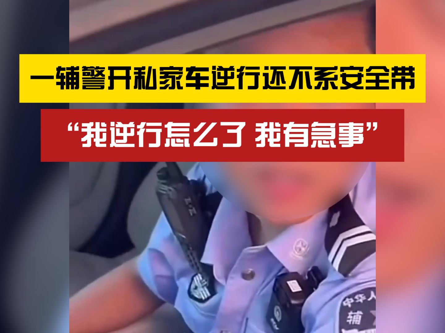 “我逆行怎么了”?一辅警开私家车逆行还不系安全带哔哩哔哩bilibili