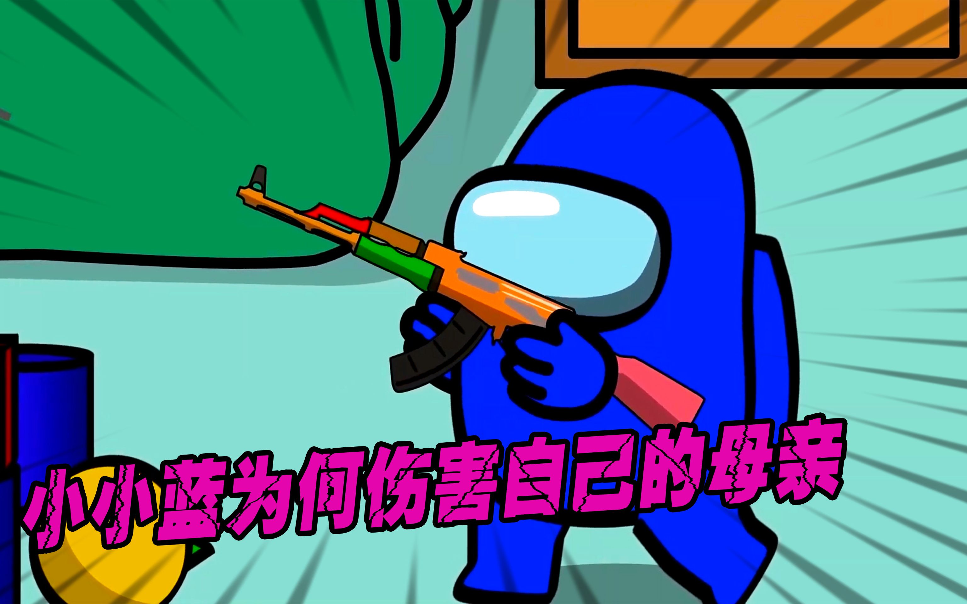 among us:小小蓝为何会伤害自己的母亲,他真的是故意的吗?