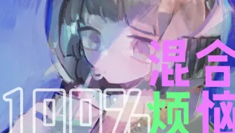【诗岸洛天依原创】混合烦恼100%【靘x狼x鱼】