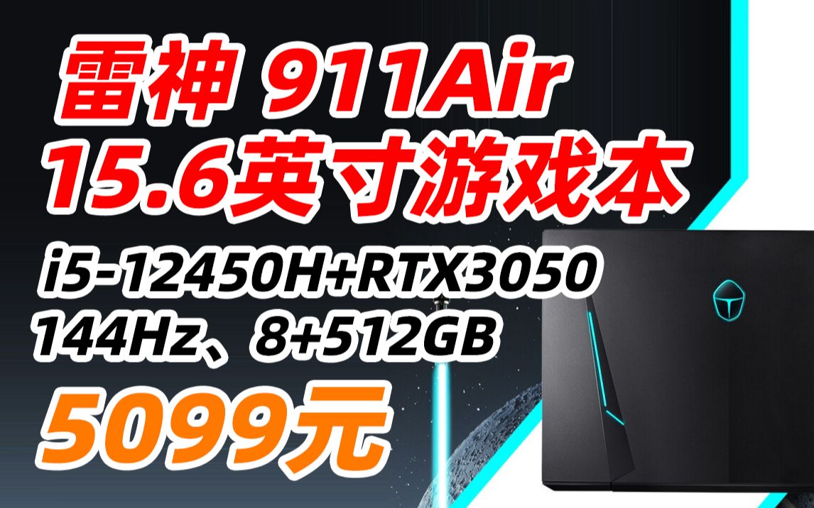 雷神 911Air 玄武五代 15.6英寸 独显 轻薄 高性能 游戏 设计师 笔记本 电脑(I512450H+RTX3050+144Hz、8+512GB)50哔哩哔哩bilibili