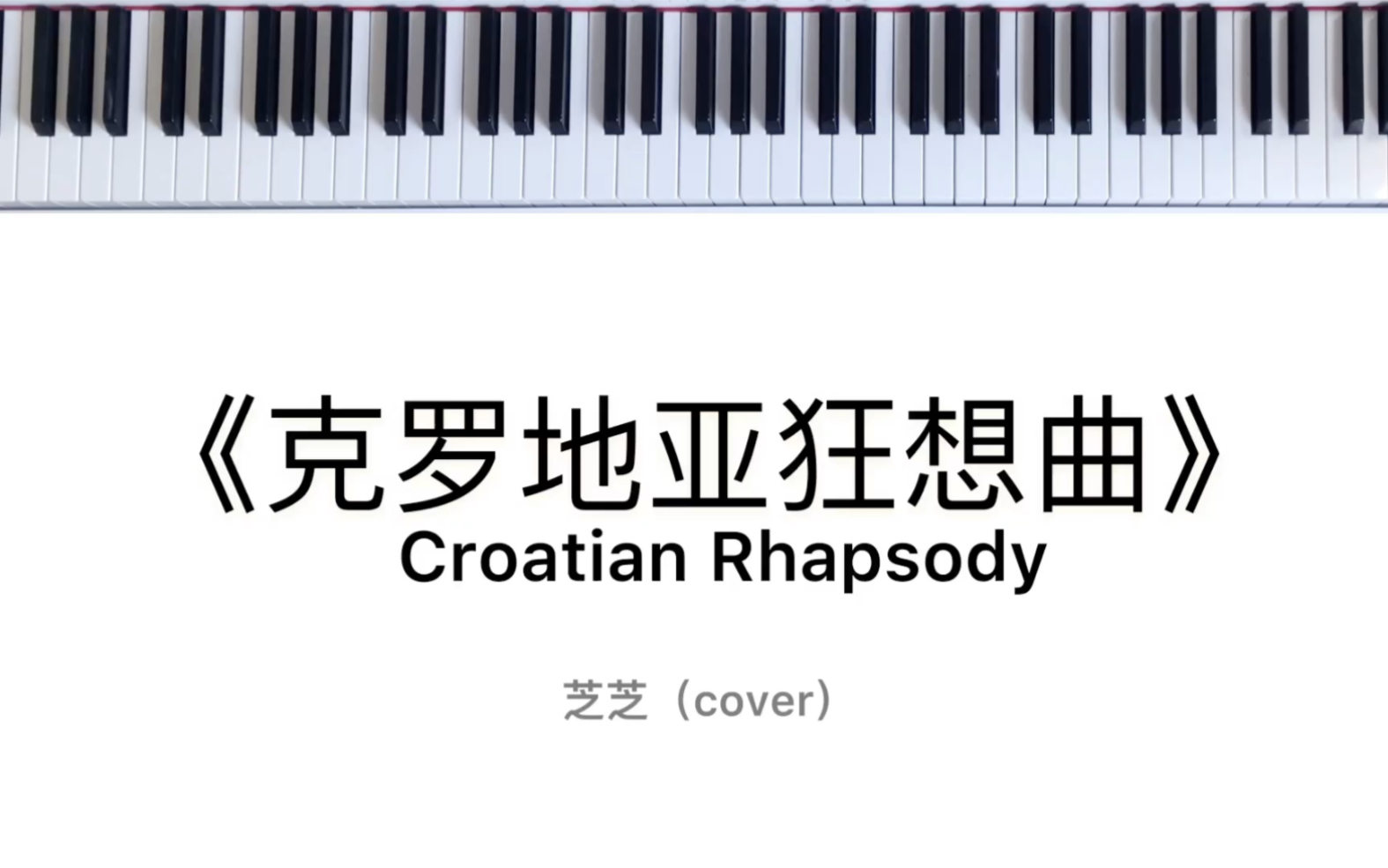 鋼琴演奏克羅地亞狂想曲croationrhapsody帶伴奏內含鋼琴譜附指法教程