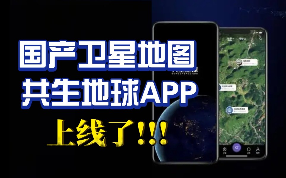 [图]【国产卫星地图 APP】媲美谷歌地球 长光卫星，共生地球APP