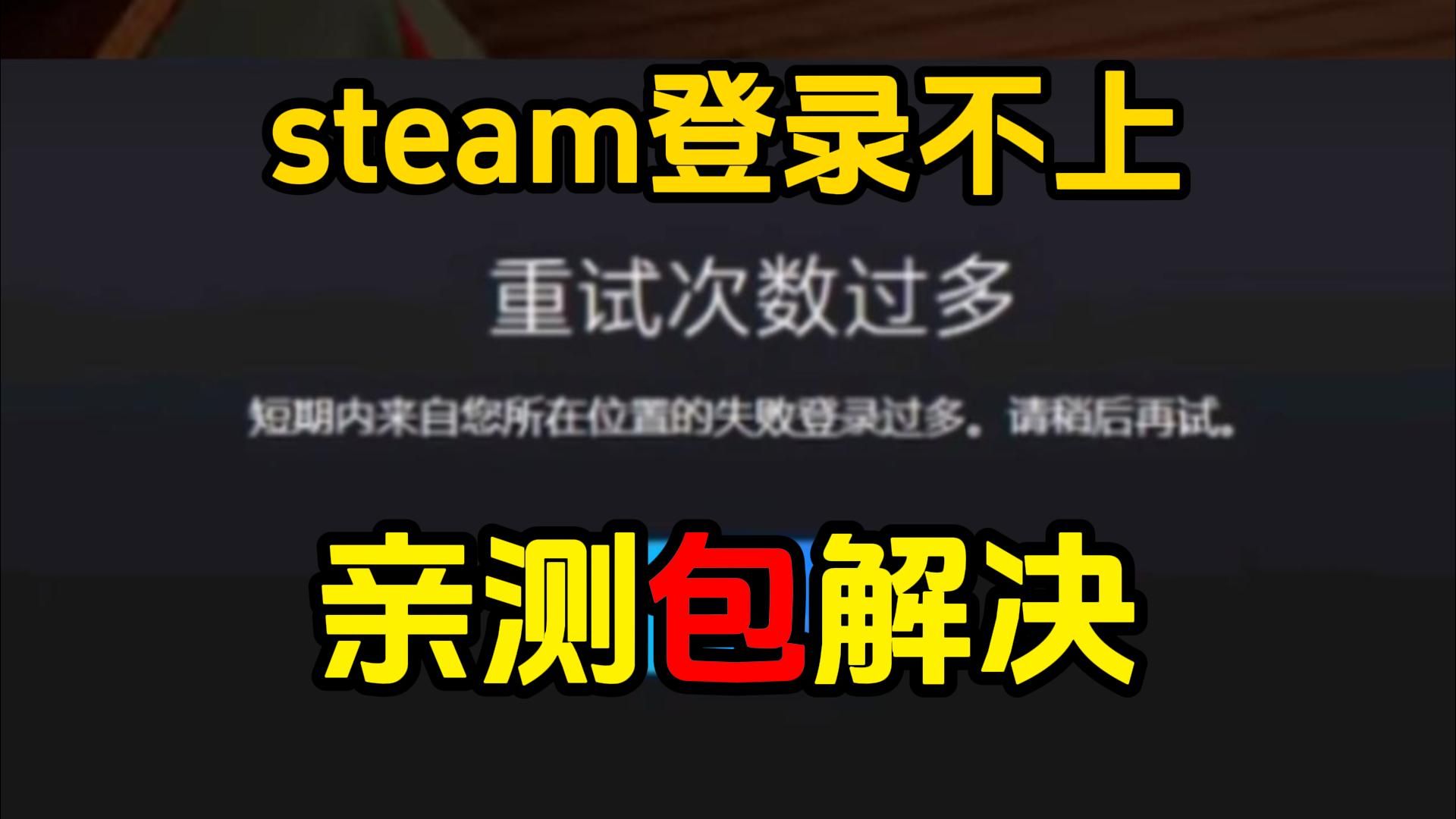 steam登重复次数过多怎么解决?要等多久才能登录?三个方法包解决!!网络游戏热门视频