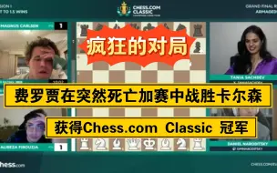 Descargar video: 疯狂的对局，费罗贾在突然死亡加赛中战胜卡尔森，获得Chess.com Classic冠军2024