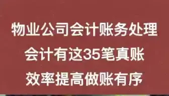 物业公司会计账务处理，会计有这35笔真账，效率提高做账有序