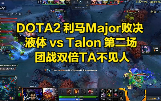 DOTA2 利马Major败决 液体 vs Talon 第二场 团战双倍TA不见人DOTA2赛事