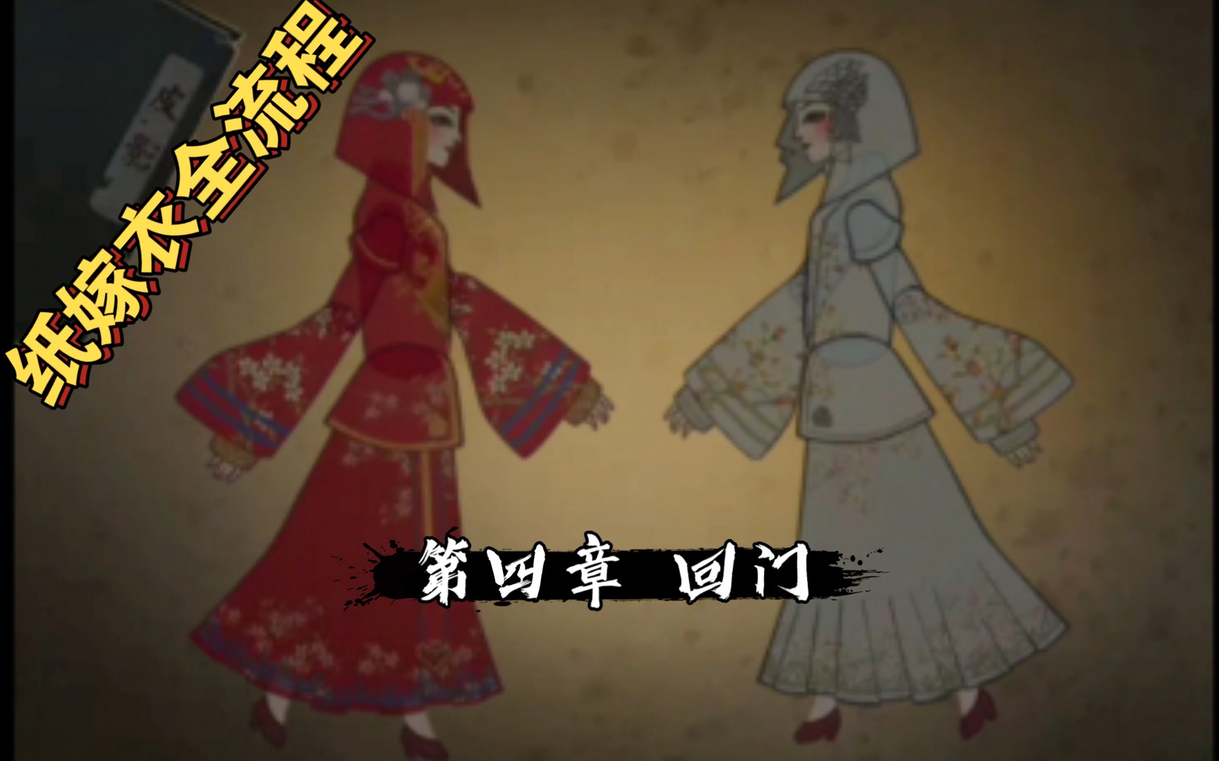 民俗恐怖游戏纸嫁衣全流程第四章回门真相浮出水面