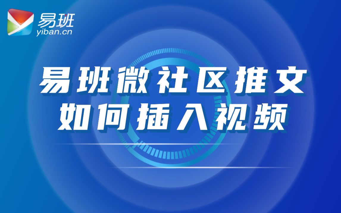 【四川工业科技学院易班】易班微社区推文如何插入视频哔哩哔哩bilibili