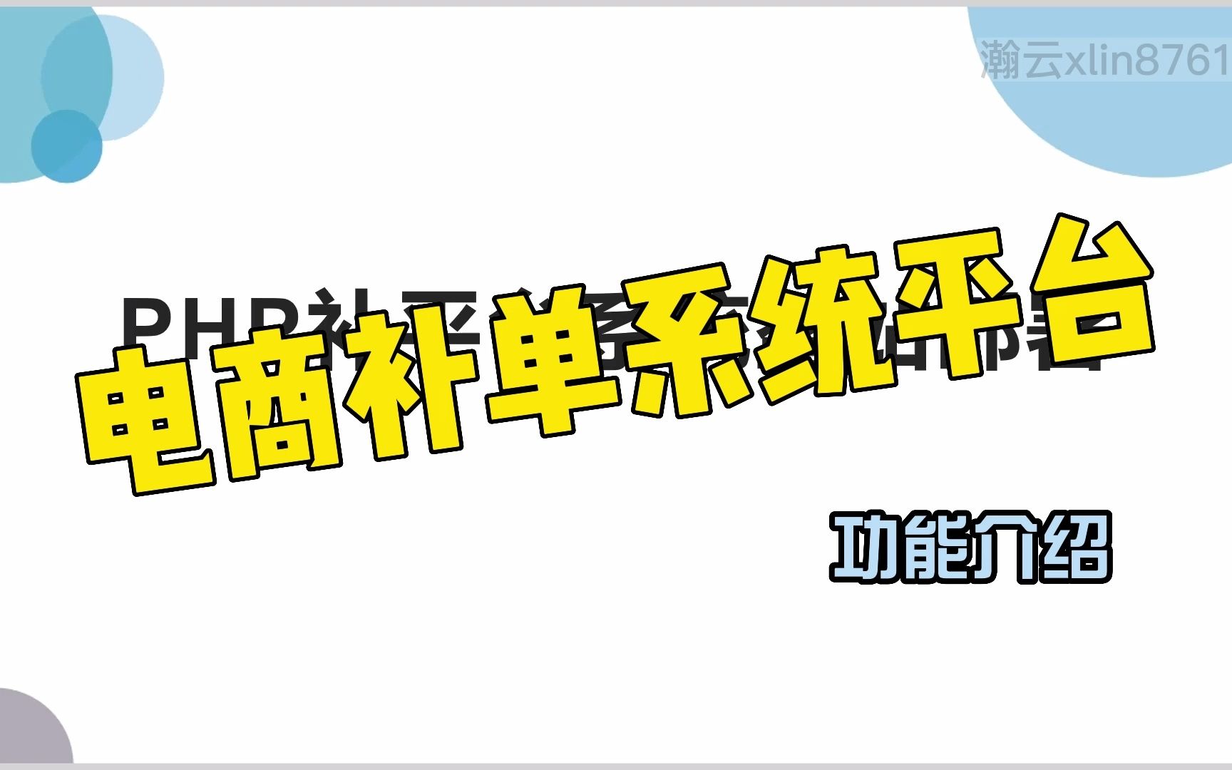 开发电商补单系统平台——基本功能介绍哔哩哔哩bilibili