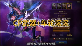 Descargar video: 妖护使CP武器玩法+车轮滚滚