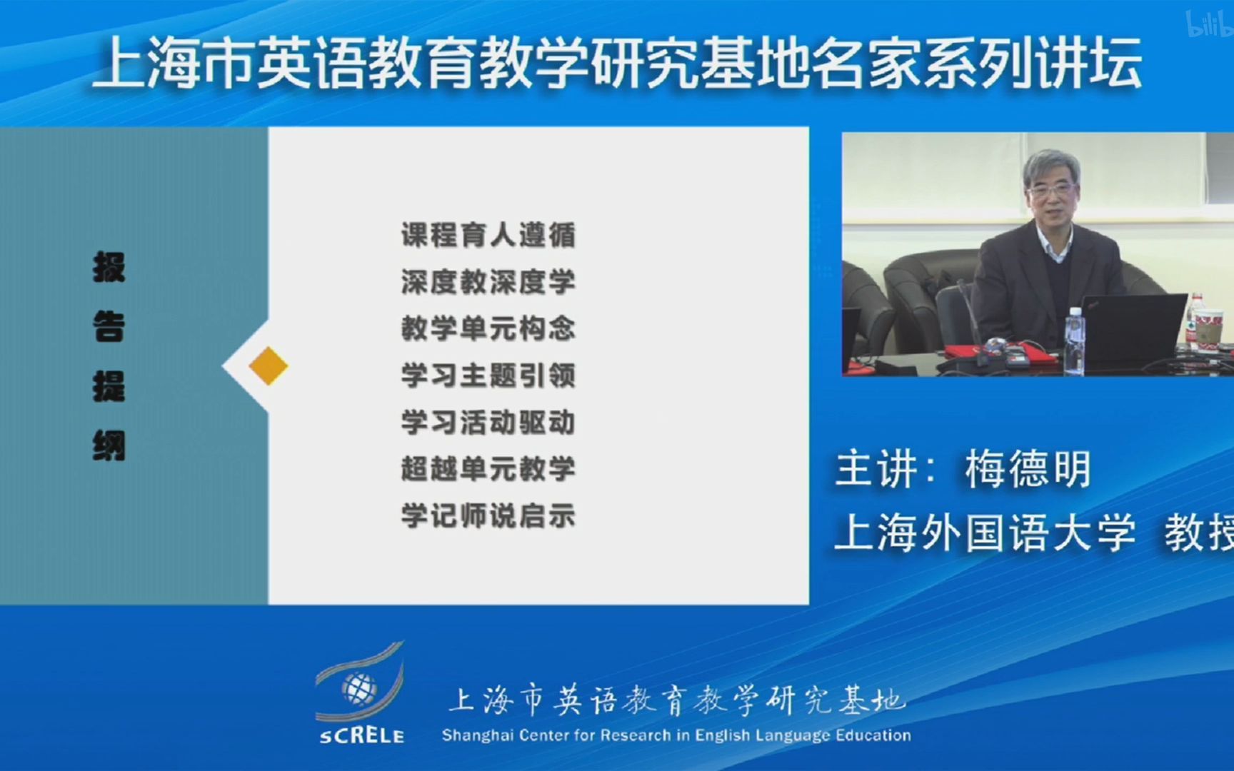 上外梅德明教授学术讲座:深度学习与深度教学基于单元、超越单元的英语教学构想哔哩哔哩bilibili