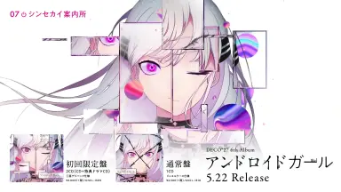 アスター2枚 + 特典歌ってみた「アンドロイドガール」 アンドロイドガール - DECO*27(Cover) / 星乃めあ【歌ってみた
