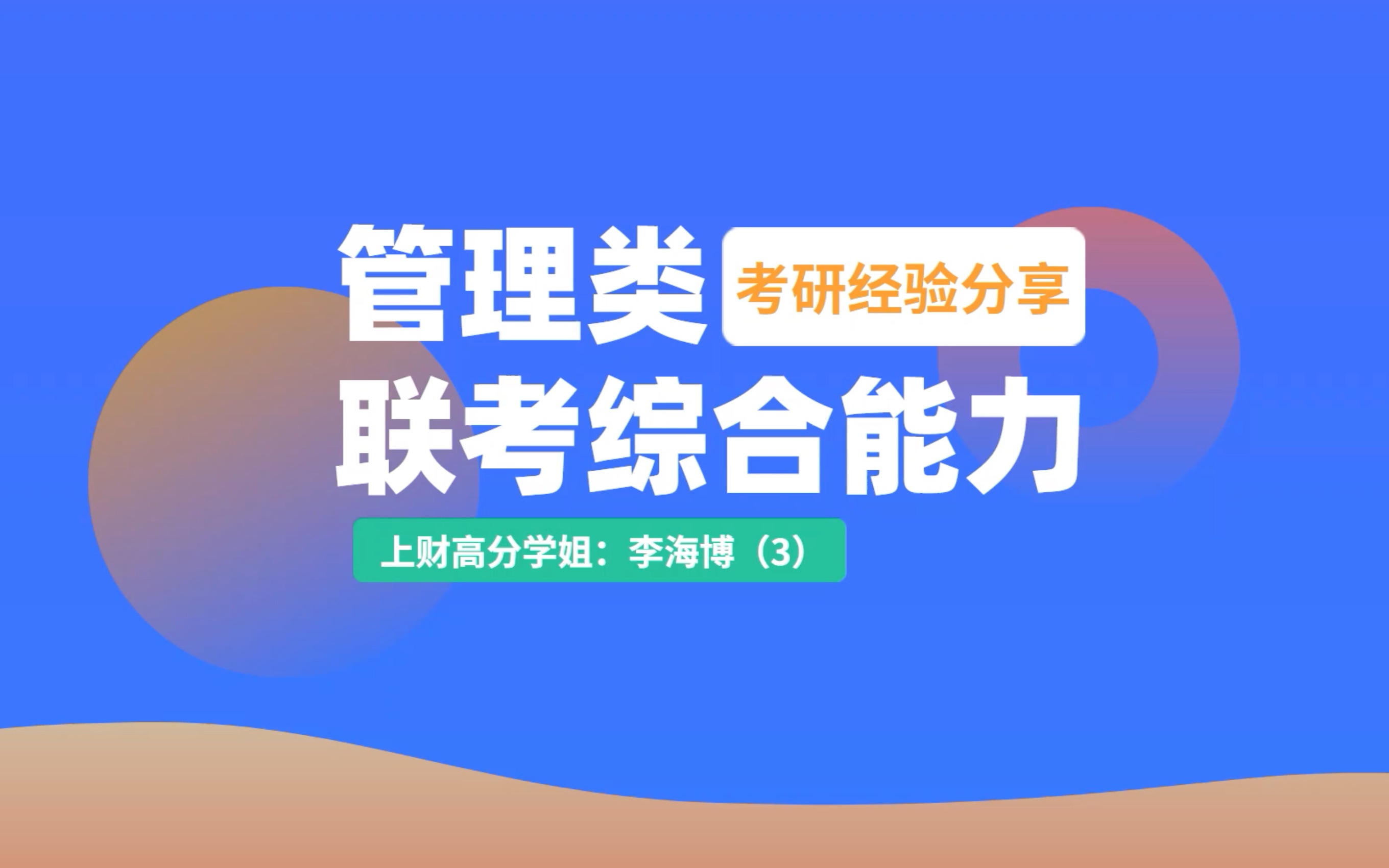 [图]管理类联考综合能力高分经验分享（3）